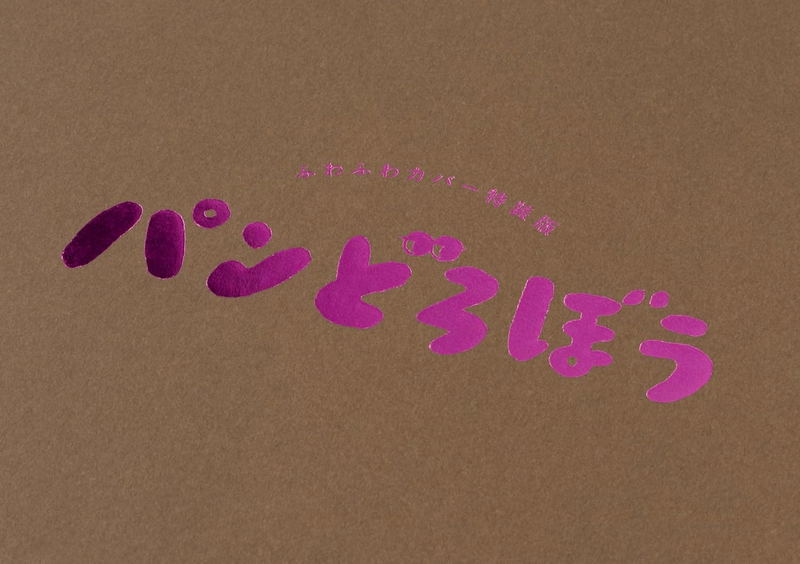 Pan Dorobo Fuwafuwa Cover Special Edition image 7