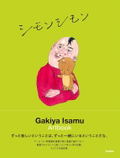 Isamu Gakiya Artbook: Simon Simon thumbnail 1