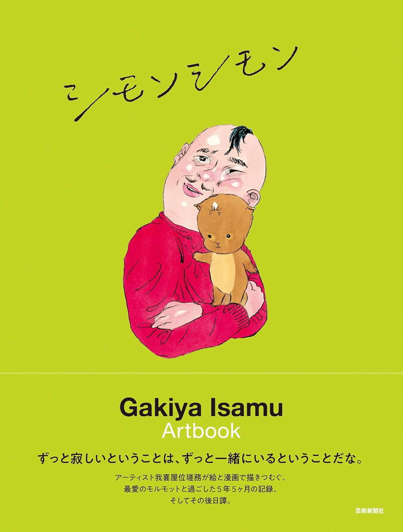 Isamu Gakiya Artbook: Simon Simon image 1