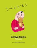 Isamu Gakiya Artbook: Simon Simon thumbnail 2