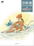 Hayao Miyazaki Imageboard Complete Works Vol 4: Nausicaa Of The Valley Of The Wind Prequel thumbnail 1