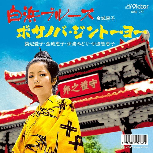 Shirahama Blues / Bossa Nova Jint (Vinyl) image 1