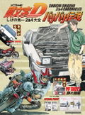 Initial D & Baribari Densetsu Shigeno Shuichi 2&4 Complete Guide thumbnail 1