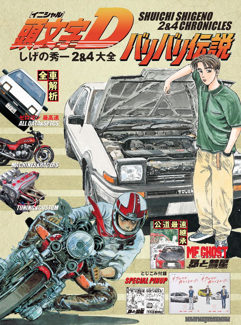 Initial D & Baribari Densetsu Shigeno Shuichi 2&4 Complete Guide image 1