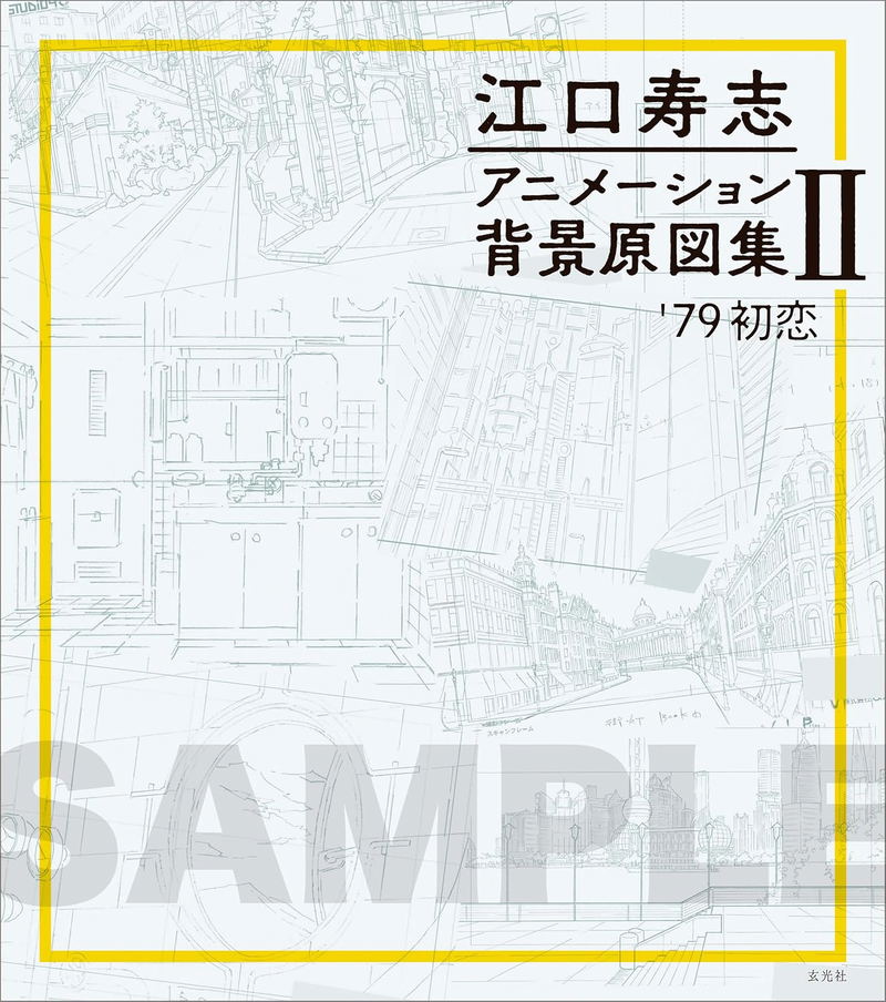 Hisashi Eguchi Animation Background Collection Vol 2: '79 First Love image 1