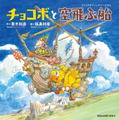Final Fantasy Picture Book: Chocobo And The Airship thumbnail 1
