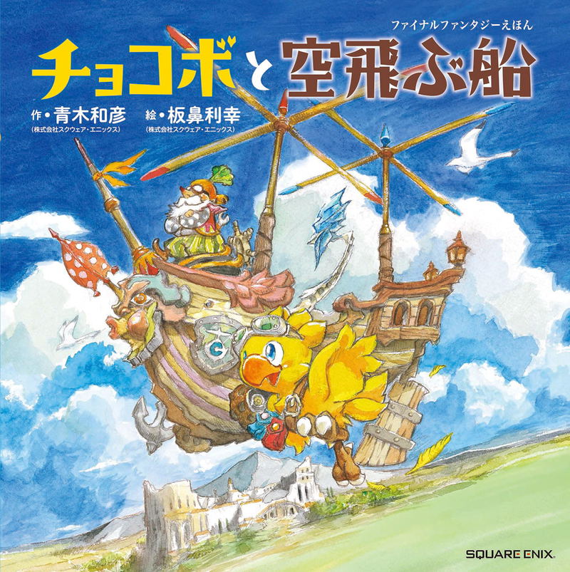 Final Fantasy Picture Book: Chocobo And The Airship image 1