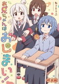 Oniichan Wa Oshimai! 10 [Special Edition] thumbnail 1