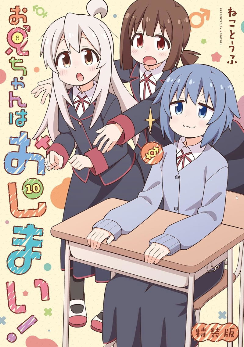 Oniichan Wa Oshimai! 10 [Special Edition] image 1