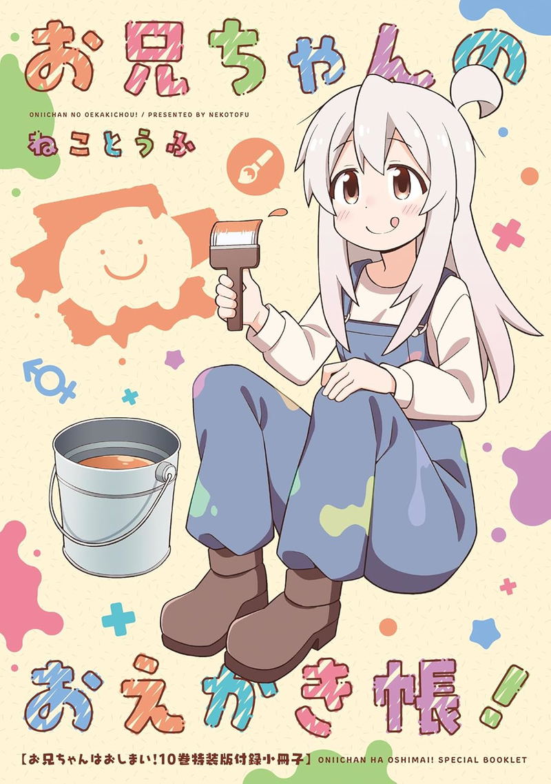 Oniichan Wa Oshimai! 10 [Special Edition] image 2