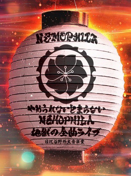 Yamerarenai Tomaranai. Nemophila Jigoku No Zenkyoku Live image 1