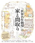 World Masterpiece Theater: Houses And Floor Plans thumbnail 1