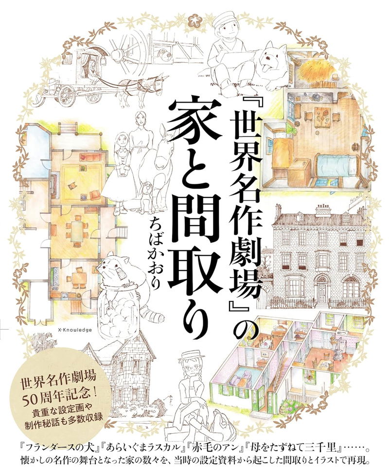 World Masterpiece Theater: Houses And Floor Plans image 1