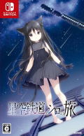 Hoshizora Tetsudou to Shiro no Tabi thumbnail 1