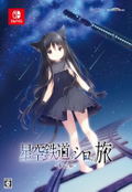 Hoshizora Tetsudou to Shiro no Tabi [Limited Edition] thumbnail 2