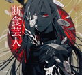 A Hunger Artis (Rittosha Otome's Bookshelf) thumbnail 1
