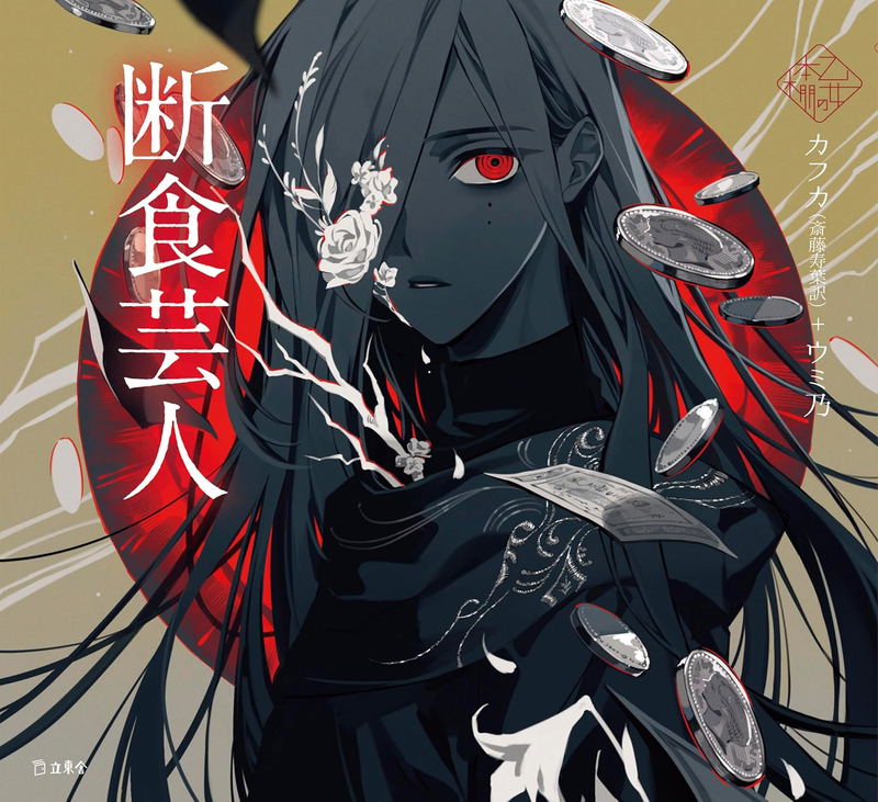 A Hunger Artis (Rittosha Otome's Bookshelf) image 1