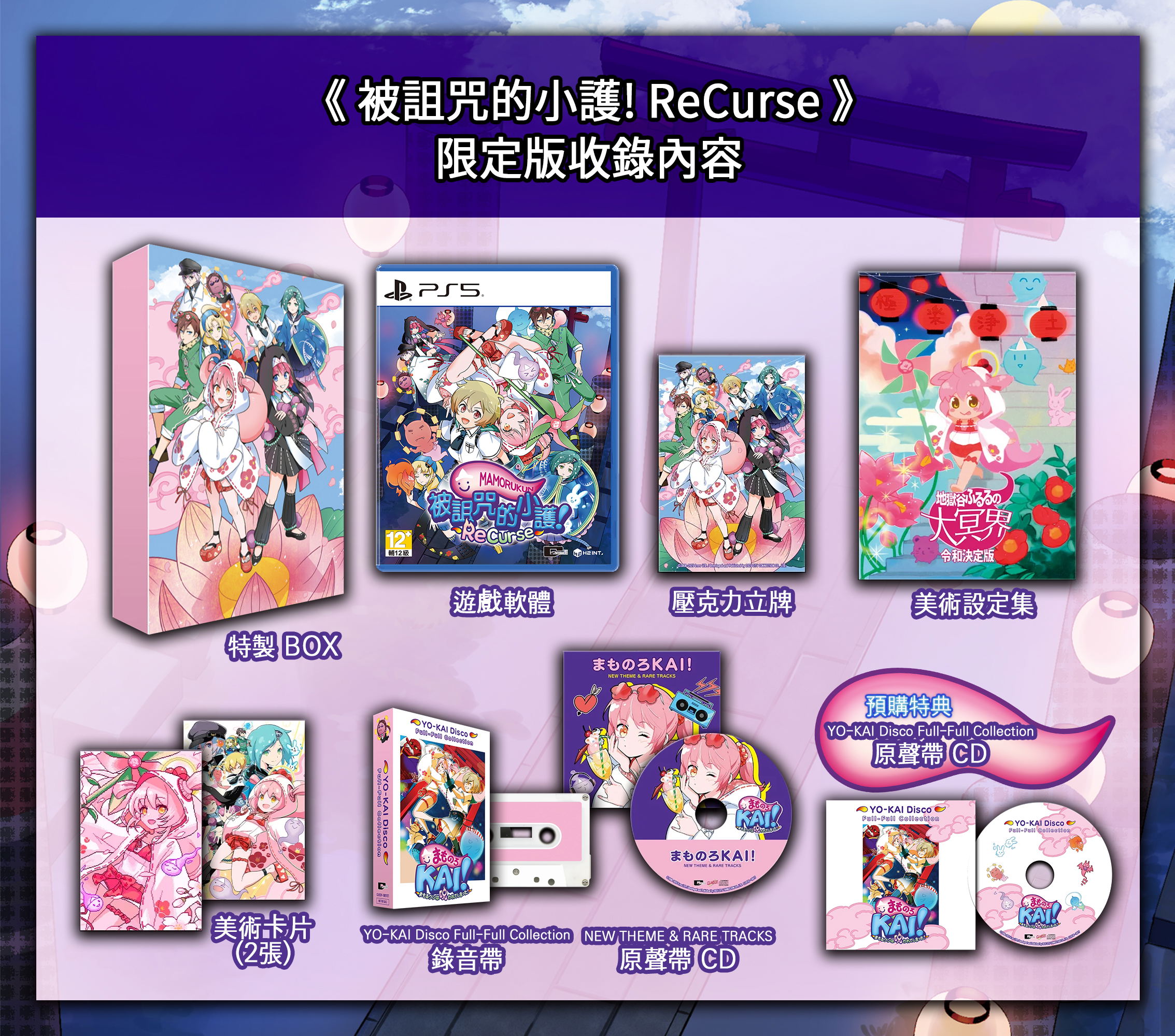 Mamorukun ReCurse! [Limited Edition] (Cover - Asian) — Import Game Deal