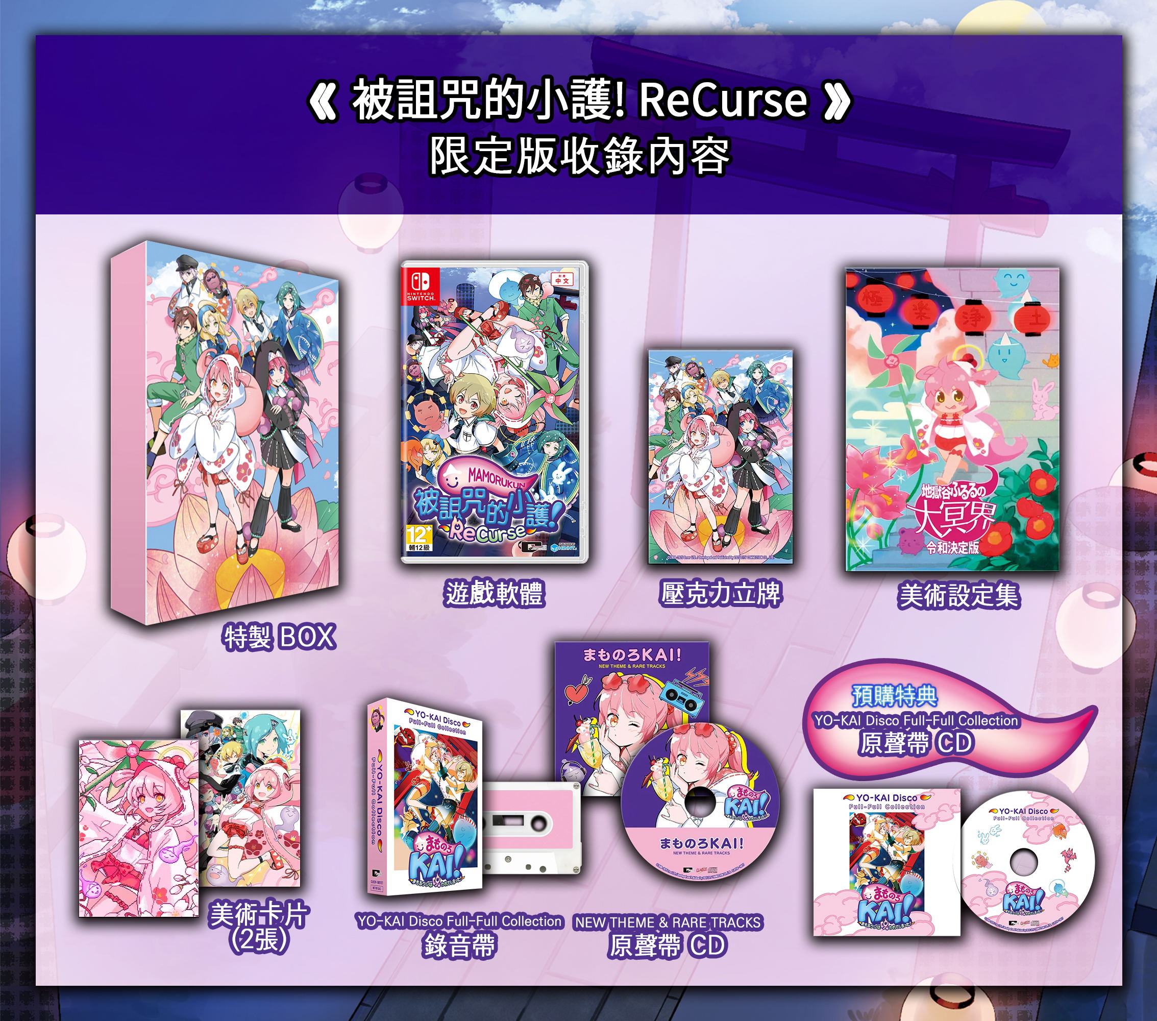 Mamorukun ReCurse! [Limited Edition] (Cover - Asian) — Import Game Deal