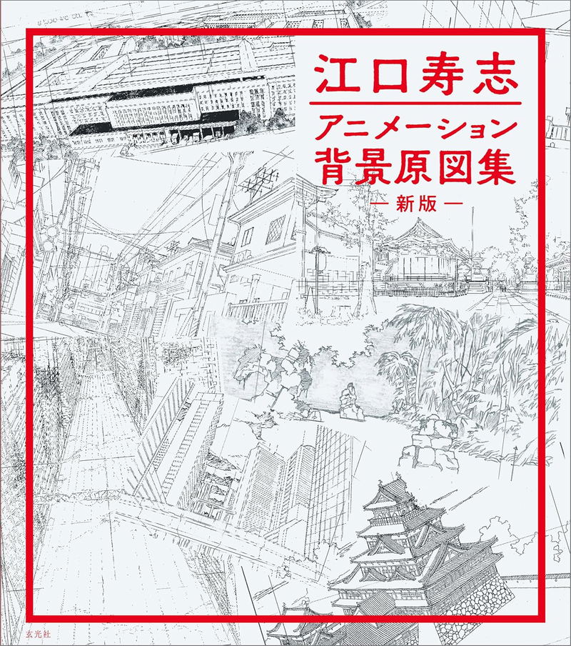 Eguchi Hisashi Animation Background Reference Collection New Edition image 1