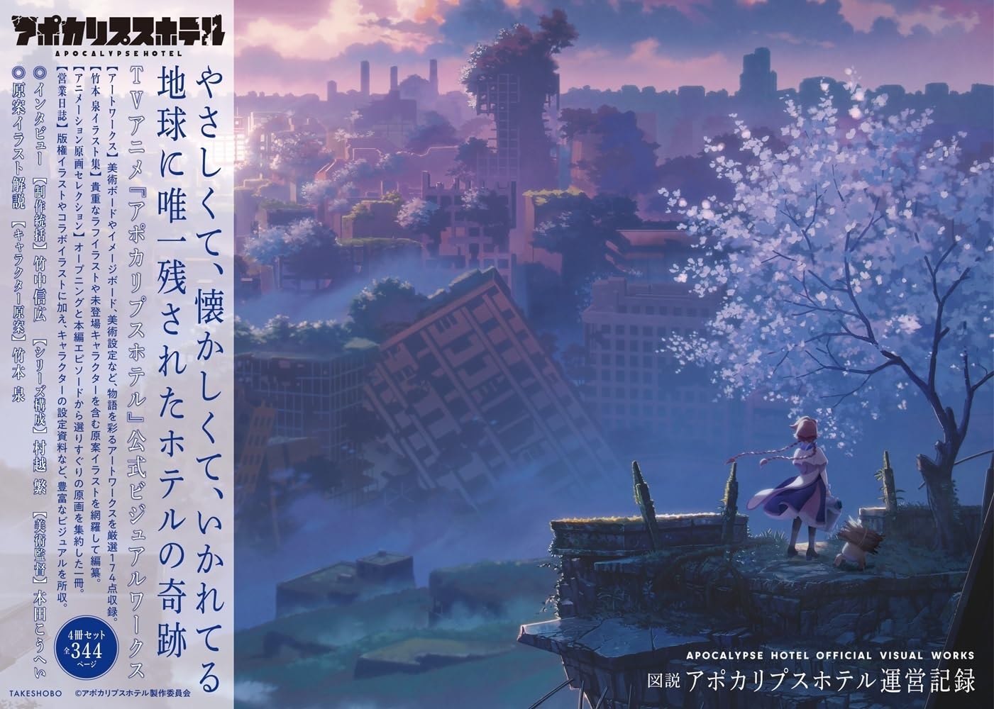 Apocalypse Hotel Official Visual Works