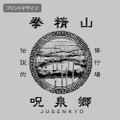 Ranma 1/2 - I Went To Jusenkyo Eco Bag (Gray) thumbnail 2