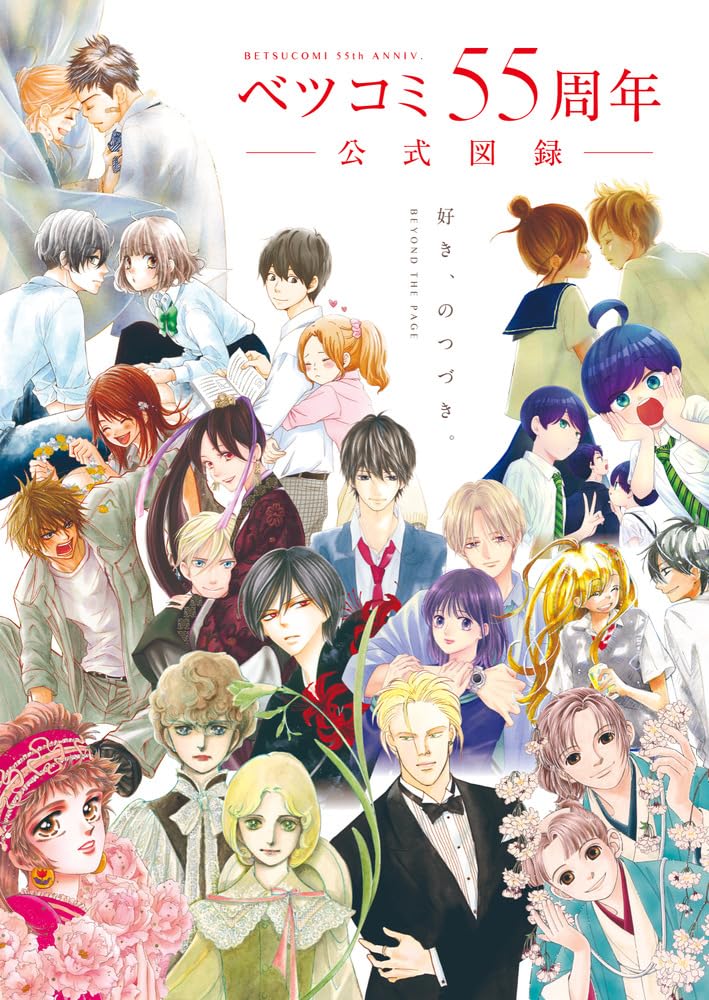 BetsuComi 55th Anniversary Official Catalog: Beyond The Page The Continuation Of Love image 1