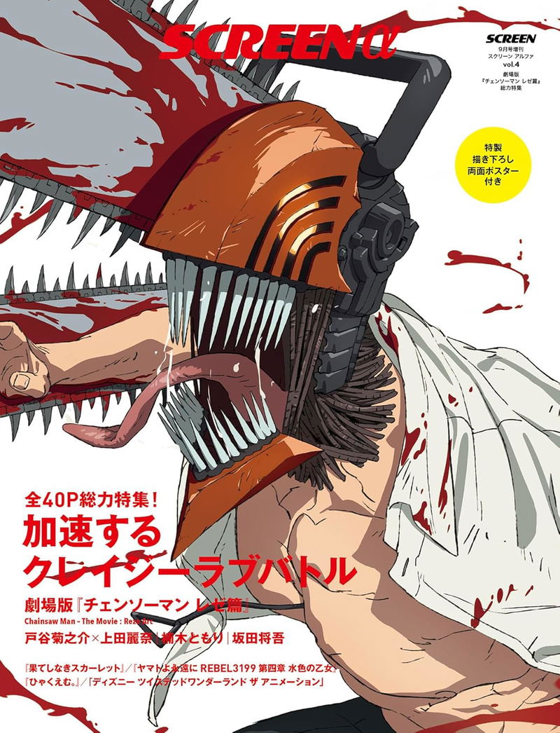 SCREEN Alpha Special Feature: Chainsaw Man - The Movie: Reze Arc September 2025 Issue image 1