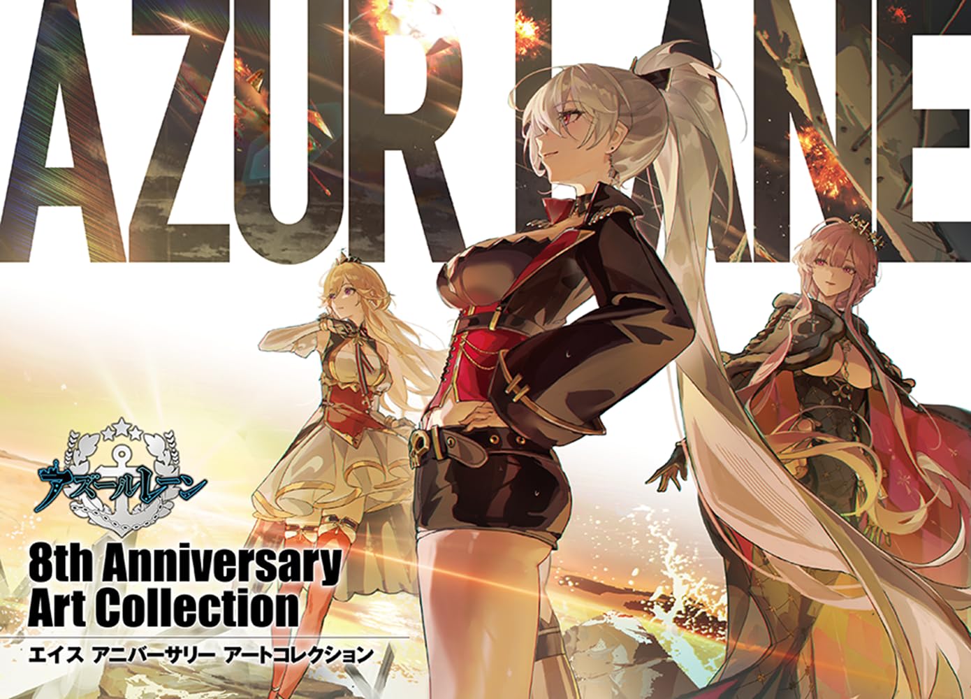 Azur Lane 8th Anniversary Art Collection