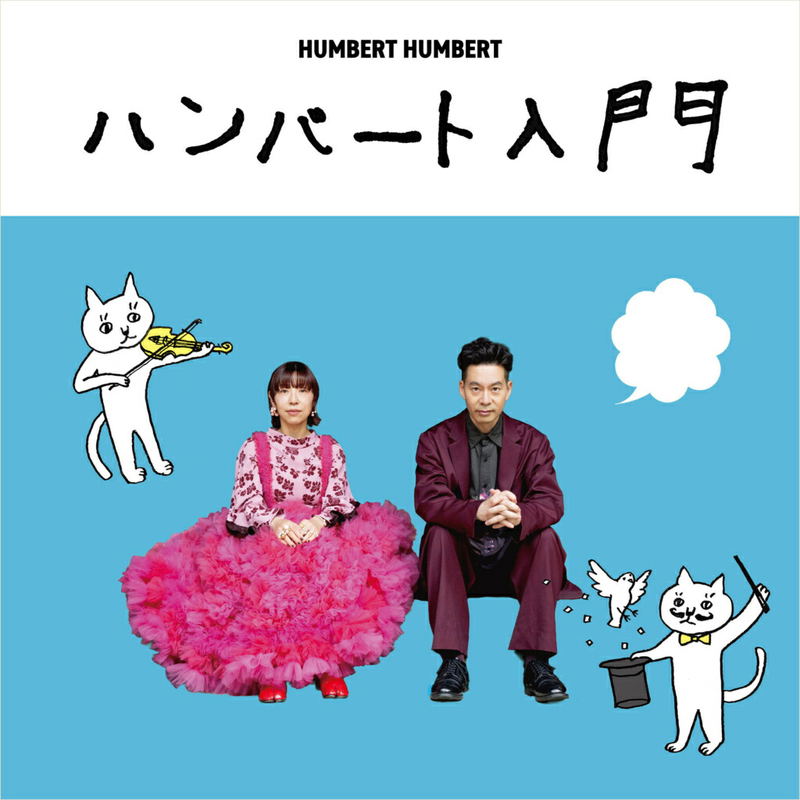 Humbert Nyuumon [w/ Blu-ray Limited Edition] image 1