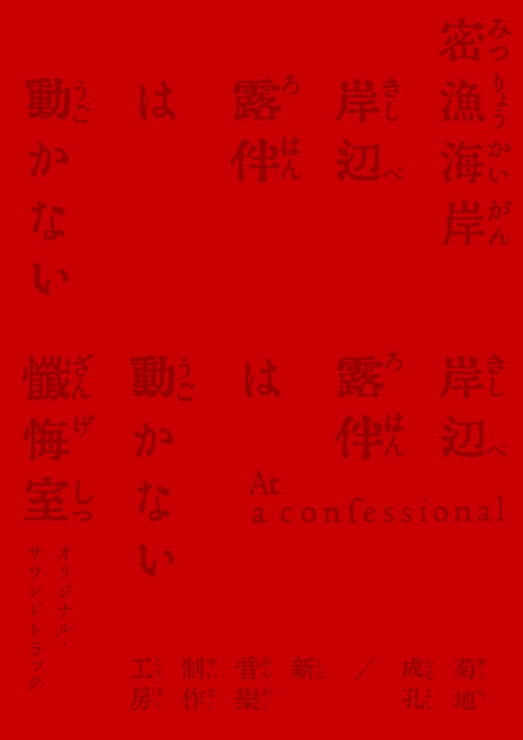 Thus Spoke Rohan Kishibe: Poaching Seashore / At A Confessional Original Soundtrack [Limited Edition] — Import Game Deal