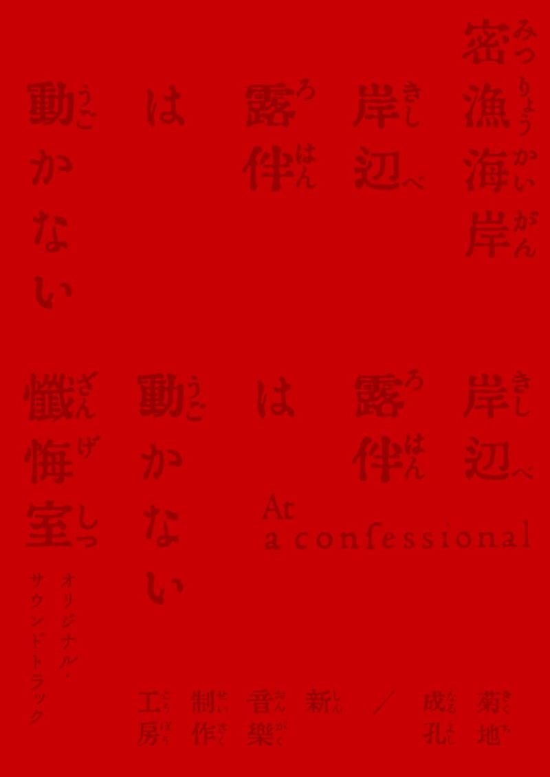 Thus Spoke Rohan Kishibe: Poaching Seashore / At A Confessional Original Soundtrack [Limited Edition] image 1