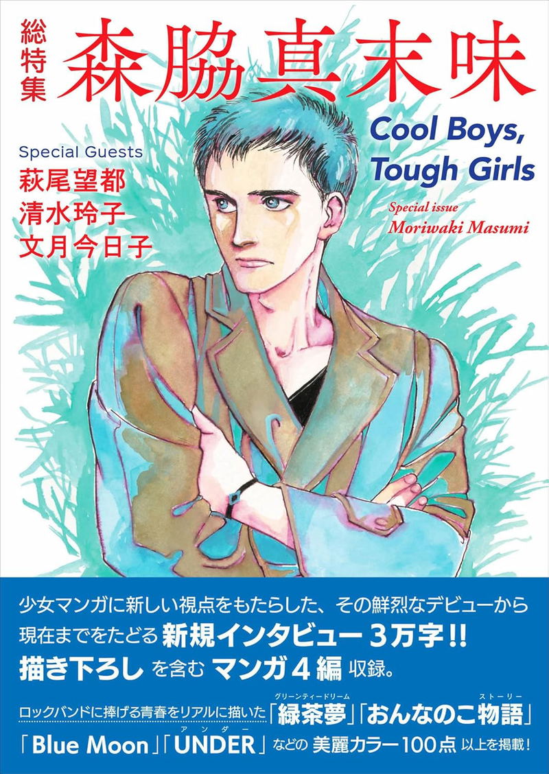Masumi Moriwaki Special Edition: Cool Boys, Tough Girls image 1
