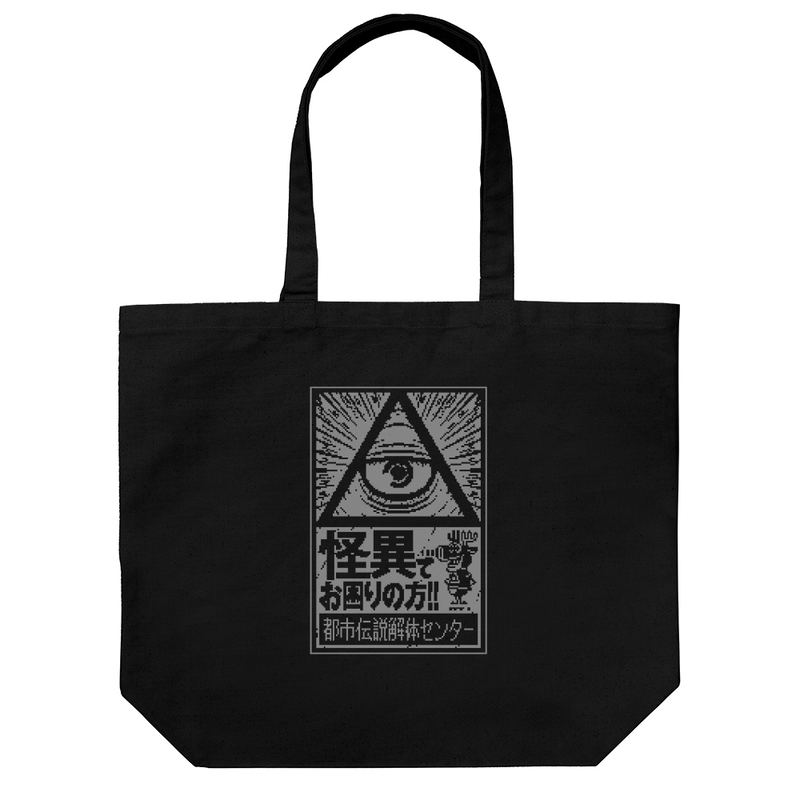 Urban Myth Dissolution Center Large Tote Bag (Black) image 1