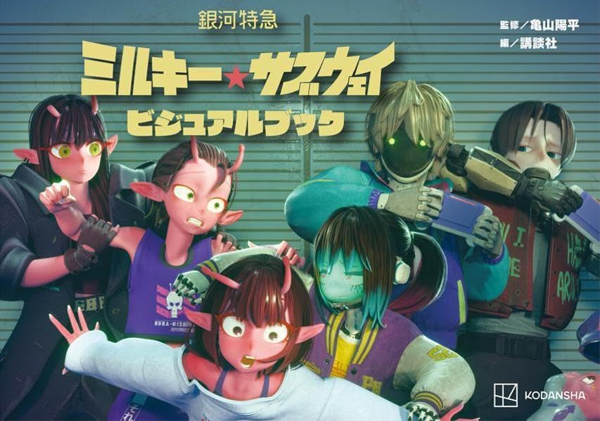 Milky Subway The Galactic Limited Express Visual Book milky-subway-the-galactic-limited-express-visual-book