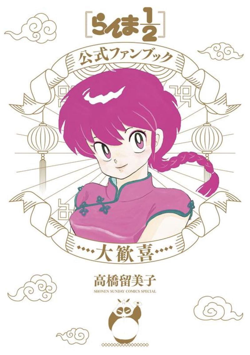 Ranma 1/2 Official Fan Book: Great Delight image 1