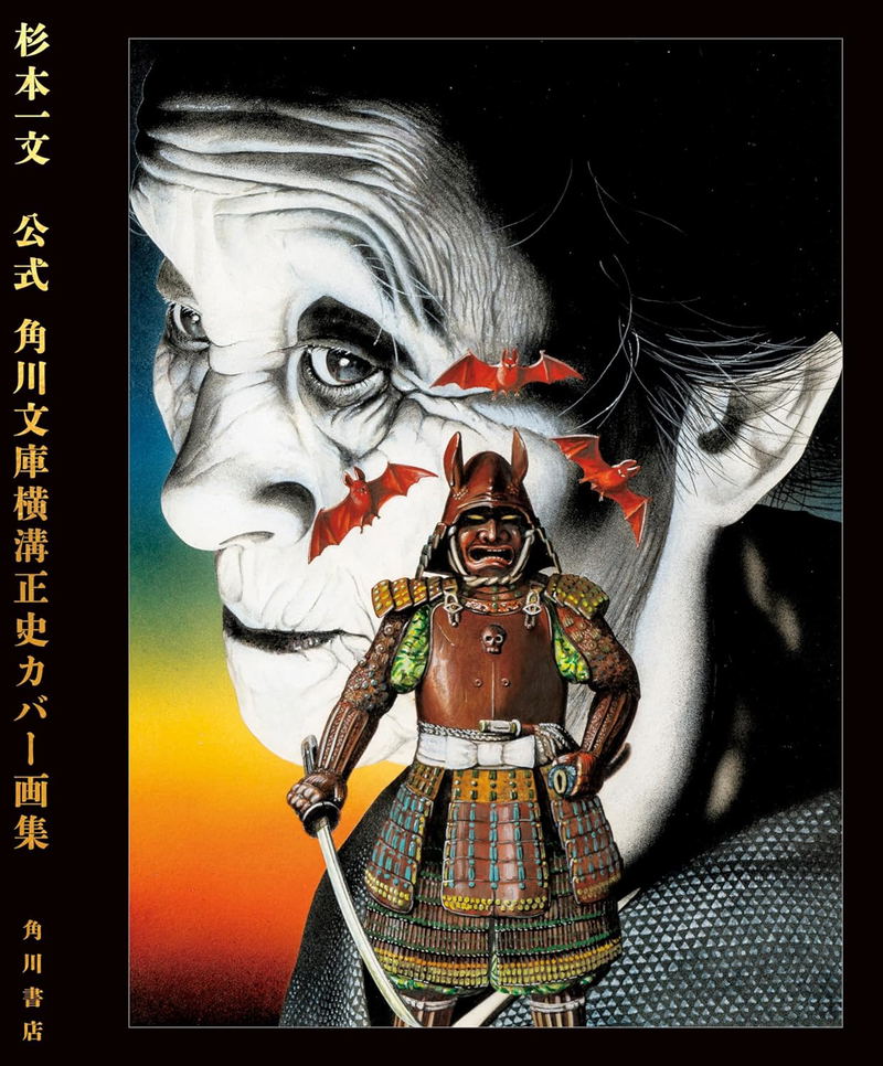 Ichibun Sugimoto - Kadokawa Bunko Cover Collection image 1