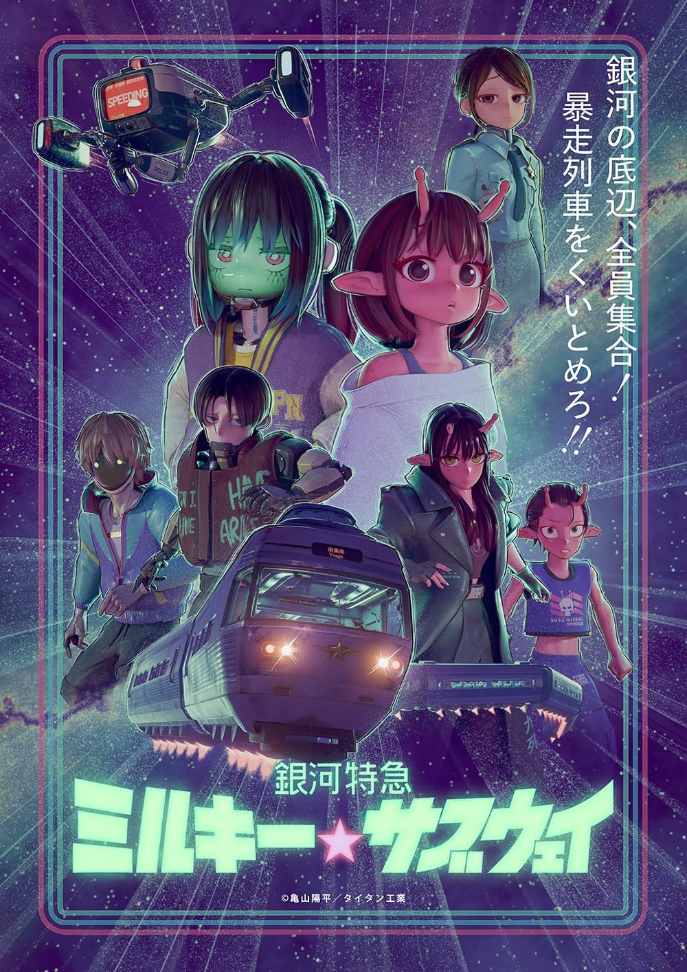 ミルキー☆サブウェイ Milky Subway: The Galactic Limited Express [Limited Edition]