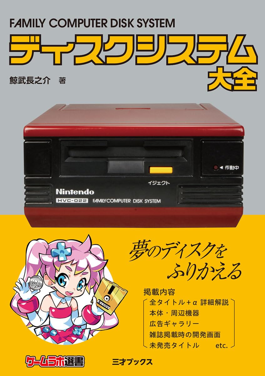 Family Computer Disk System Encyclopedia (Game Lab Selection)