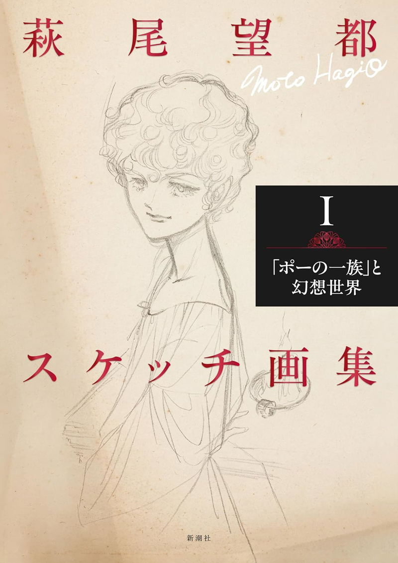 Hagio Moto Sketch Artbook I: The Poe Clan To Gensou Sekai image 1