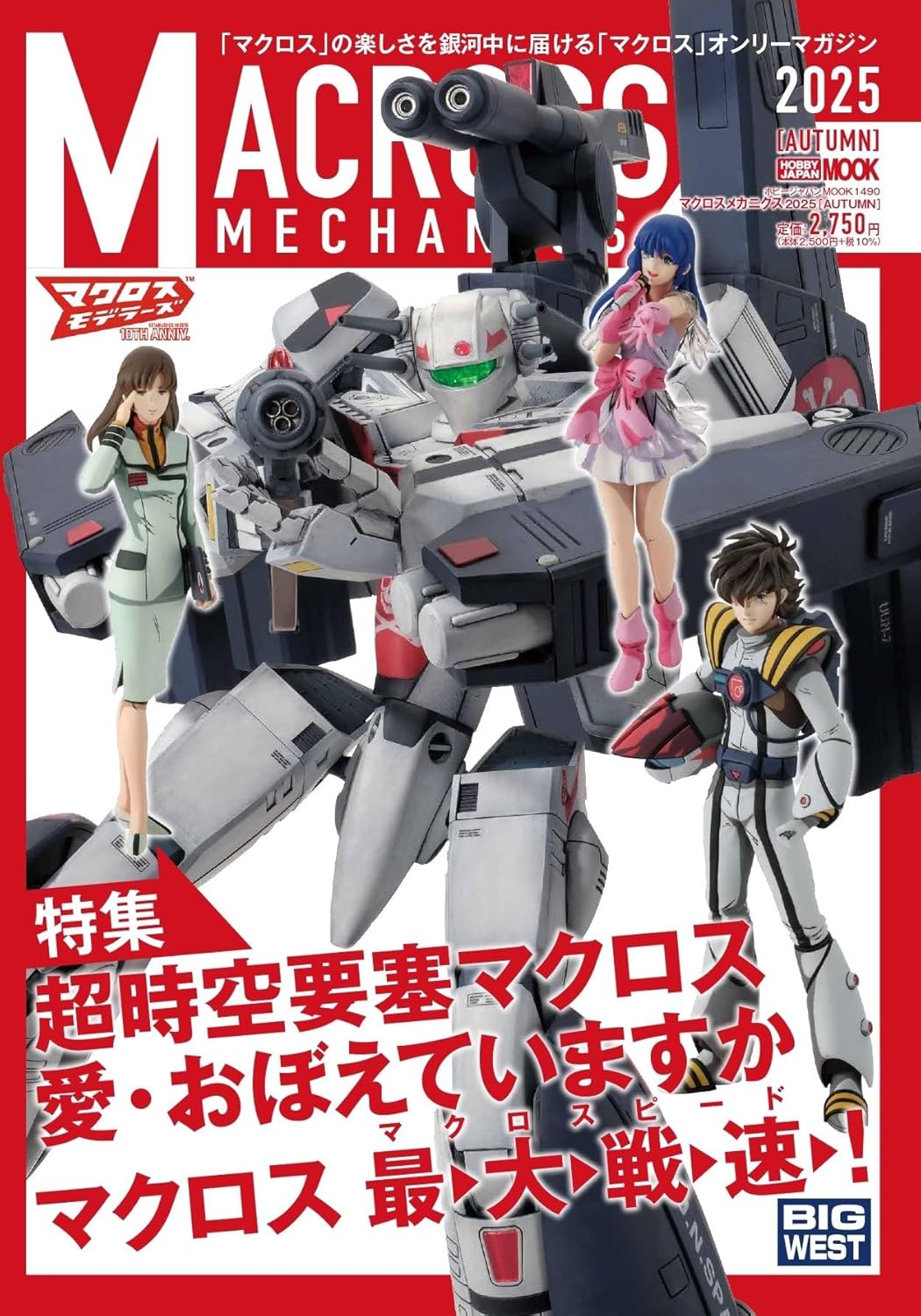 macross-mechanics-2025-autumn-