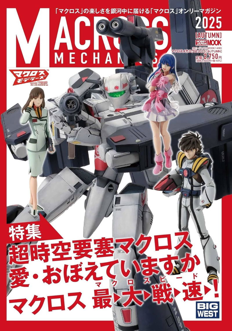 Macross Mechanics 2025 Autumn Feature Macross: Do You Remember Love? image 1