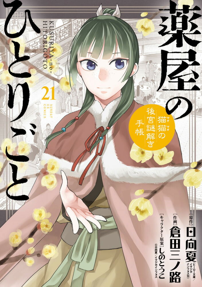 The Apothecary Diaries Maomao's Notes From The Inner Palace Vol. 21 Special Edition