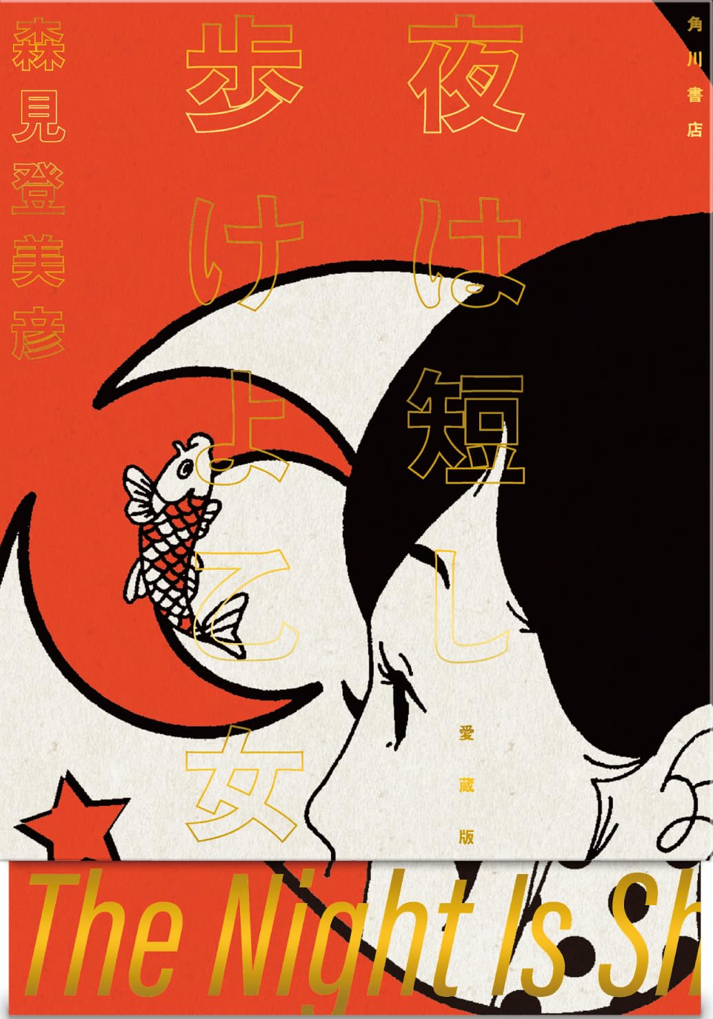 Miya サイン入りアートブック THE WALK IN THE NIGHT The Night Is Short, Walk on Girl Collectors Edition
