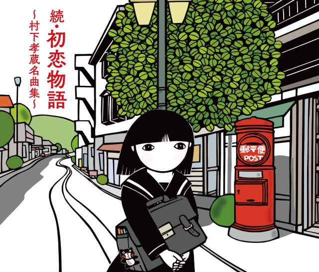 Zoku Hatsukoi Monogatari - Kozo Murashita Meikyoku Shu - [Blu-specCD2] [2CD+Blu-ray] image 1