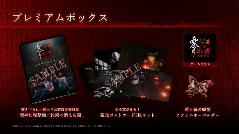 Fatal Frame II: Crimson Butterfly Remake [Premium Box] image 1