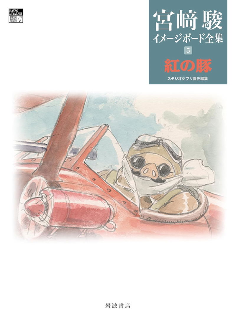 Hayao Miyazaki Imageboard Complete Works Vol 5: Porco Rosso image 1