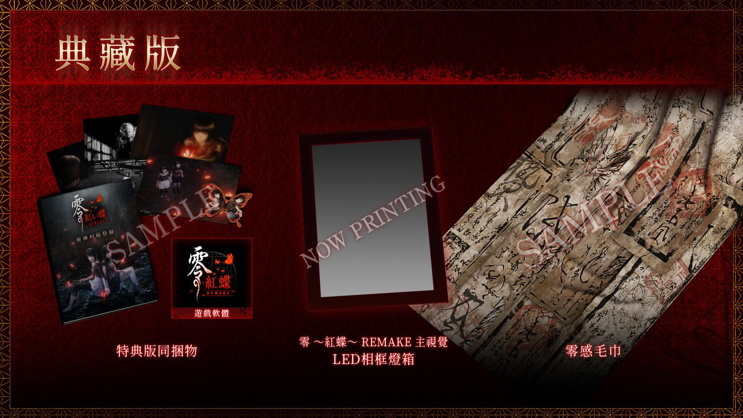 Fatal Frame II: Crimson Butterfly Remake [Collector's Edition