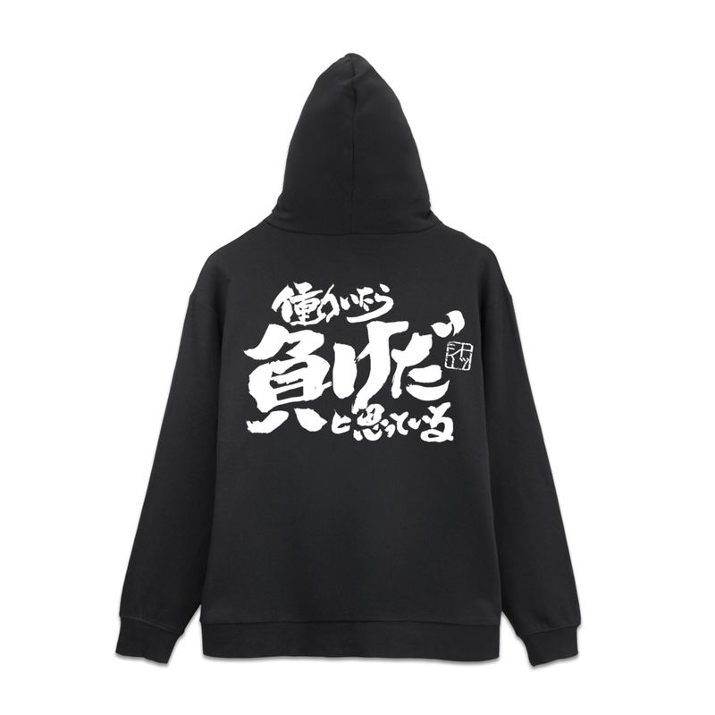 Gintama - Tosshi's I believe Working Is Losing Zip Hoodie (Black | Size XXL) image 1