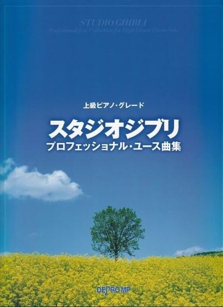 Advanced Piano Grade: Studio Ghibli Professional Use Song Collection image 1
